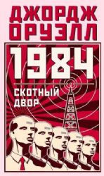 1984. Скотный двор