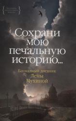 Сохрани мою печальную историю... Блокадный дневник Лены Мухиной (нов.обл.)