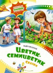 Цветик-семицветик. Сказки