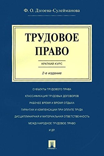 Трудовое право.Краткий курс.Уч.пос.2изд