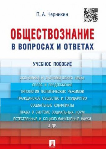 Обществознание в вопросах и ответах.Уч.пос