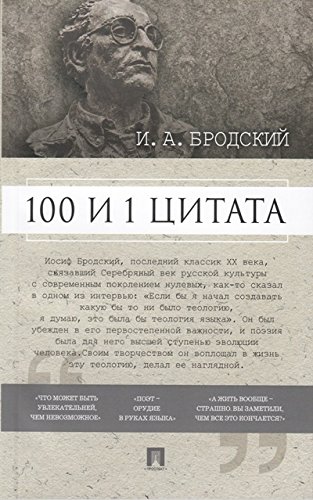 100 и 1 цитата