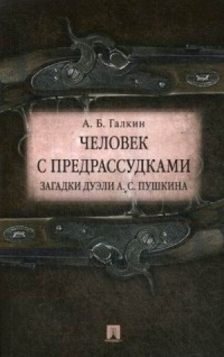 Человек с предрассудками.Загадки дуэли А.С.Пушкина