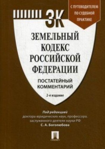 Комментарий к земельному кодексу РФ (постатейный)+ путевод.по судеб.прак