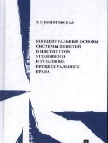 Концептуальные основы систем.понят.и инстит.уголов