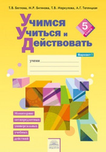 Учимся учиться и действовать 5кл вар1 [Раб.т.]