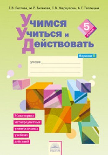 Учимся учиться и действовать 5кл вар2 [Раб.т.]