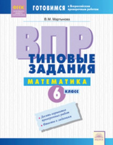 ВПР Математика 6кл Типовые задания