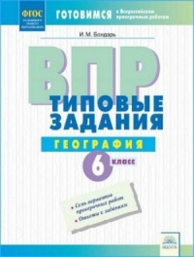 ВПР География 6кл [Типовые задания]