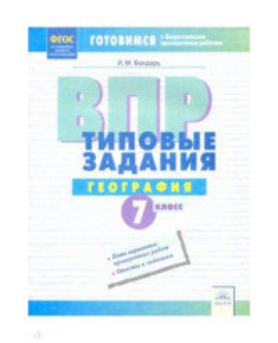 ВПР География 7кл Типовые задания