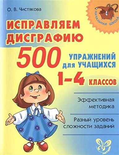 Исправляем дисграфию.500 упражн.для учащ-ся 1-4 кл