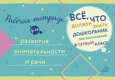 Рабочая тетрадь для развития внимательности и речи