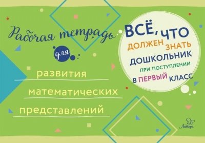 Рабочая тетрадь для развития математ.представлений