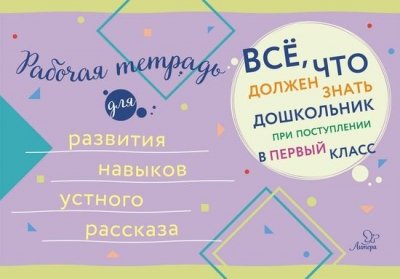 Рабочая тетрадь для развития навыков устн.рассказа