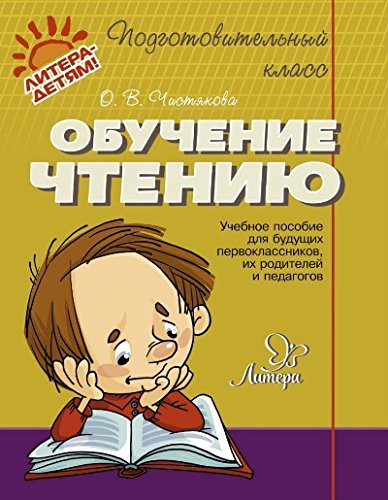 Обучение чтению