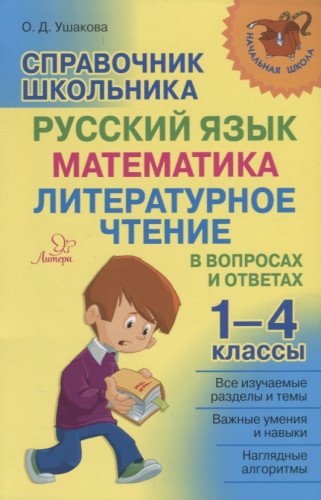 Справ-ик школьника 1-4кл Рус. яз, матем.,лит.чтен.