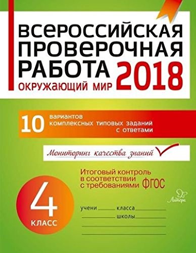 Окружающий мир 4кл Всероссийская проверочная работ