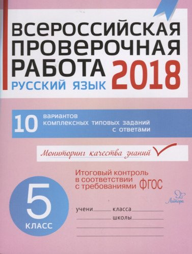 Русский язык 5кл Всероссийская проверочная работа