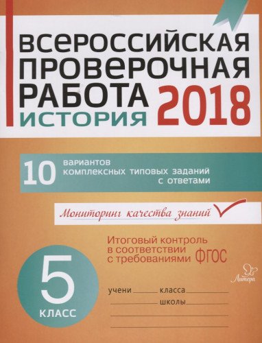 История 5кл Всероссийская проверочная работа