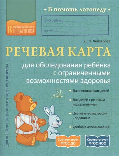 Речевая карта для обслед.ребенка с огранич.возможн