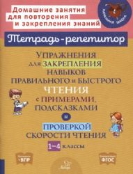 Упражн.для закрепл.навык.правил.и быстр.чтен.1-4кл