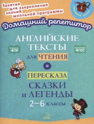 Английск.текст.для чтения и пересказа 2-6кл Сказки