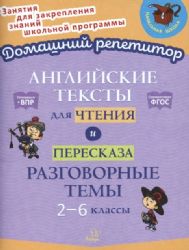 Английск.текст.для чтен.и переск.2-6кл Разговорн.