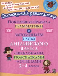 Повтор.правил.граммат.и запом.слова англ.яз.2-4кл