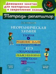 Неорг.химия:Теор.и реш.задач для подг.к ЕГЭ 8-11кл