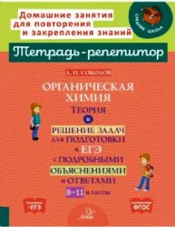 Орган.химия:Теор.и реш.задач для подг.к ЕГЭ.8-11кл