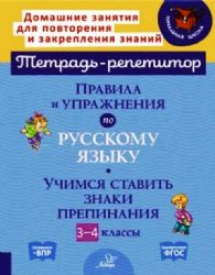 Правила и упражн.по русск.яз.Учим.став.знаки 3-4кл