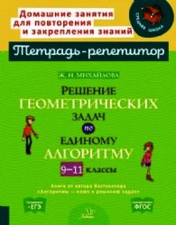 Решение геометрич.задач по едином.алгоритму 9-11кл