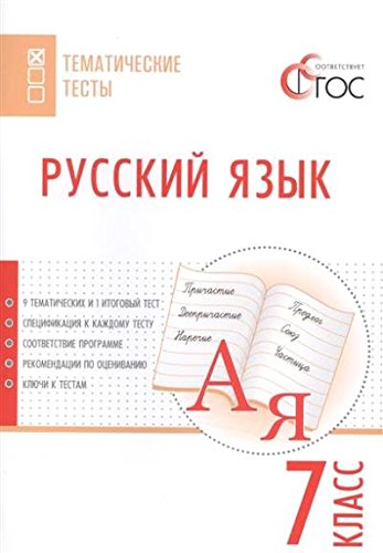 Русский язык 7кл [Тематические тесты]