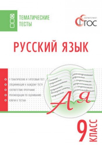 Русский язык 9кл [Тематические тесты] Егорова