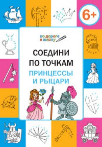 Соедини по точкам.6+.Принцессы и рыцари