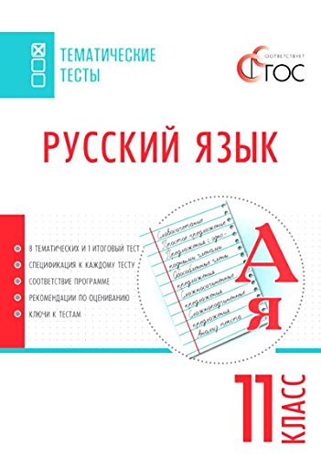 Русский язык 11кл [Тематические тесты]