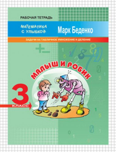 Малыш и Робик 3кл [Задачи на таблич.умнож.и делен]