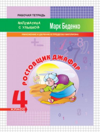 Ростовщик Джафар 4кл [Умнож.и дел.в пред.миллиона]