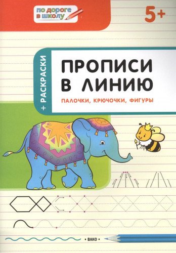 Прописи в линию.Палочки,крючочки,фигуры.5+