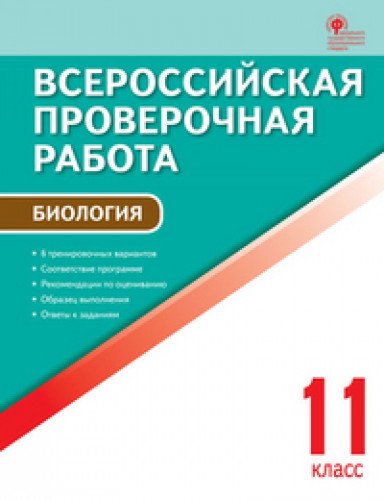 ВПР Биология 11кл А4