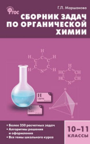 Химия органическая 10-11кл [Сборник задач] тв.