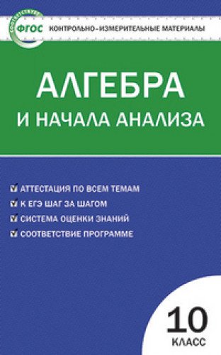 Математика 10кл Алгебра и начала анализа Рурукин