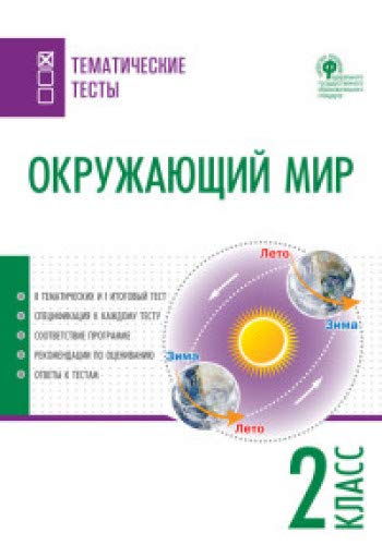 Окружающий мир 2кл [Тематические тесты]