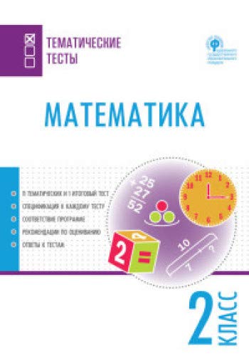 Математика 2кл [Тематические тесты]