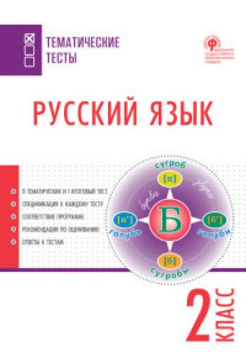 Русский язык 2кл [Тематические тесты]