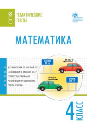 Математика 4кл [Тематические тесты]