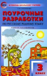 Русский родной язык 3кл Поур [к УМК Александровой]