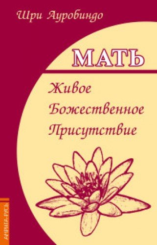 Мать. Живое Божественное Присутствие