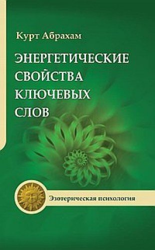 Энергетические свойства ключевых слов. 4-е изд.