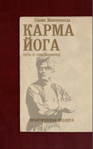 Карма-йога. Практическая веданта. 3-е изд.